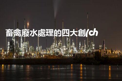 畜禽廢水處理的四大創(chuàng)新技術(shù)，以后環(huán)保新趨勢？